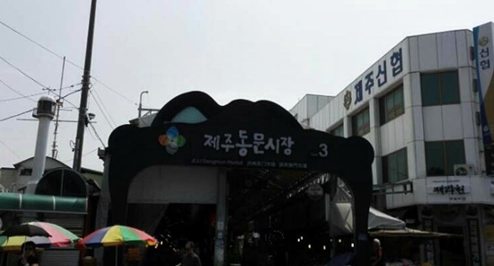 제주도 동문시장