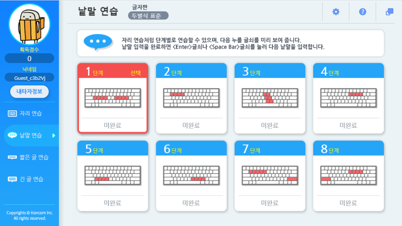 화면에 제시된 단어를 입력하는 낱말 연습 진행 화면