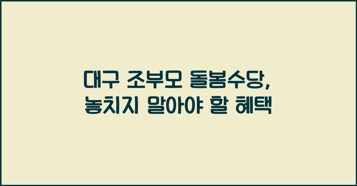 대구 조부모 돌봄수당