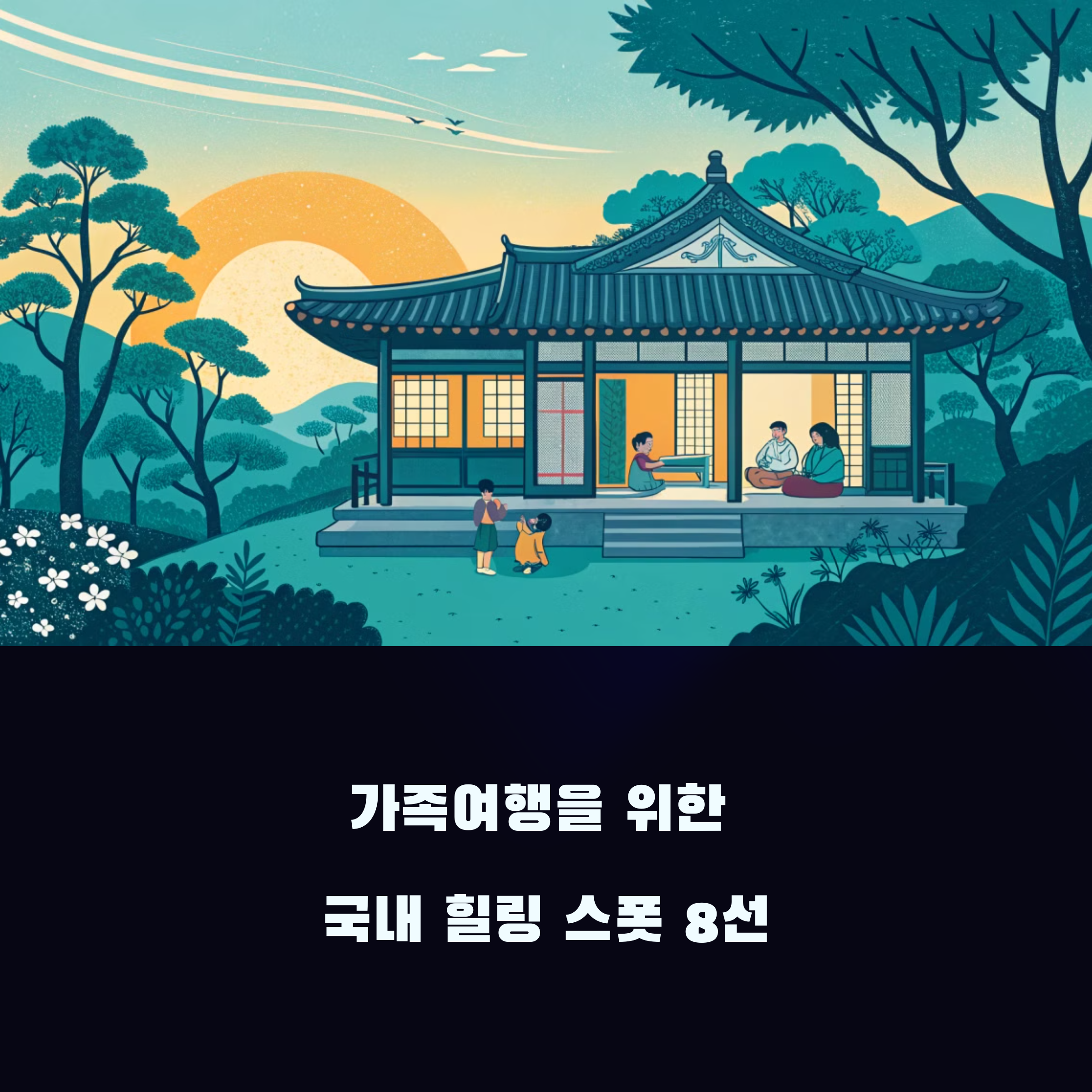 국내 가족여행, 이 숙소 하나면 끝! 완벽한 힐링 스폿