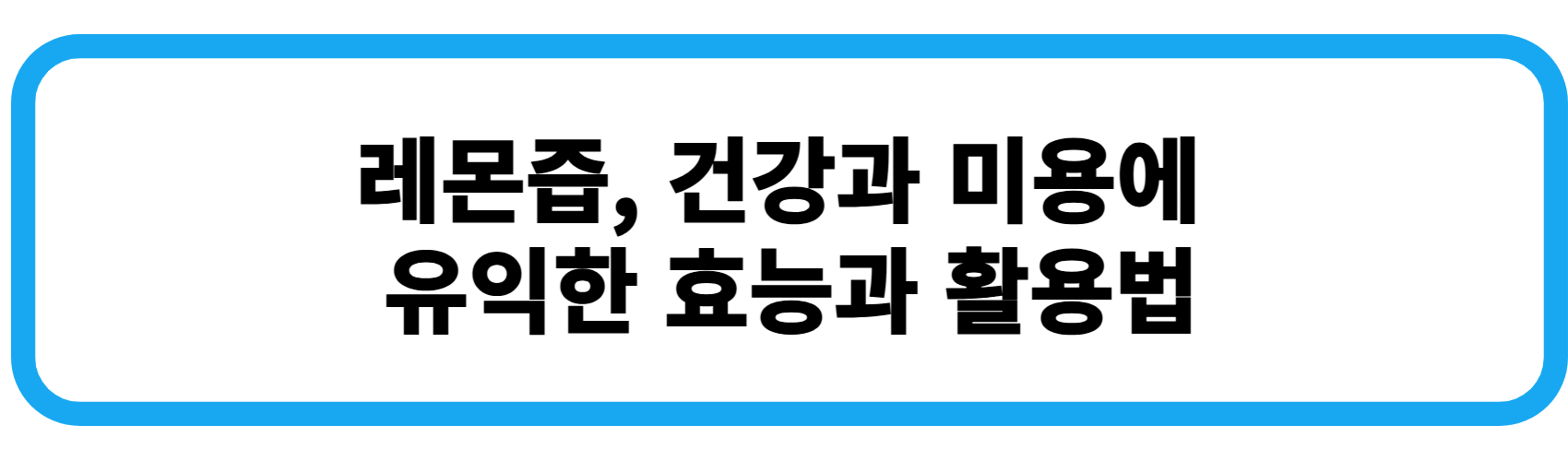 레몬즙, 건강과 미용에 유익한 효능과 활용법