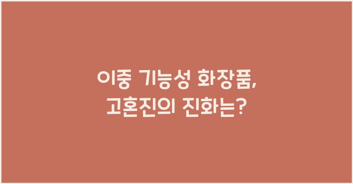 이중 기능성 화장품, 고혼진