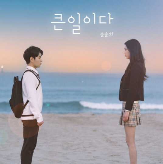 순순희-앨범-사진