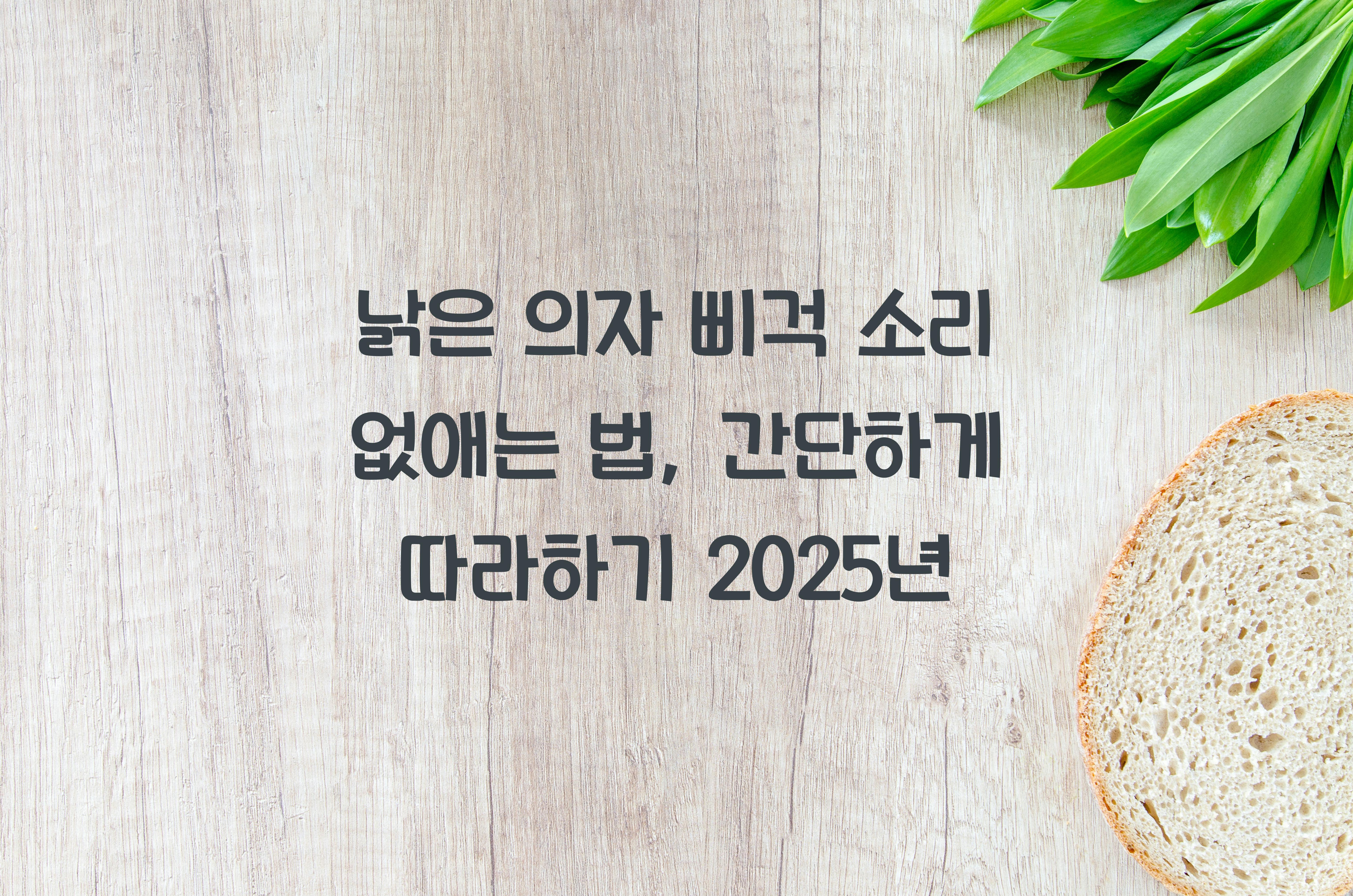 낡은 의자 삐걱 소리 없애는 법