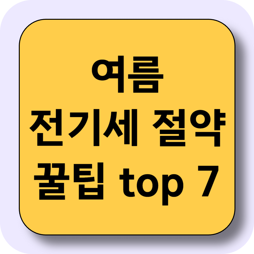 2025년 여름 전기세 절약 꿀팁 7가지