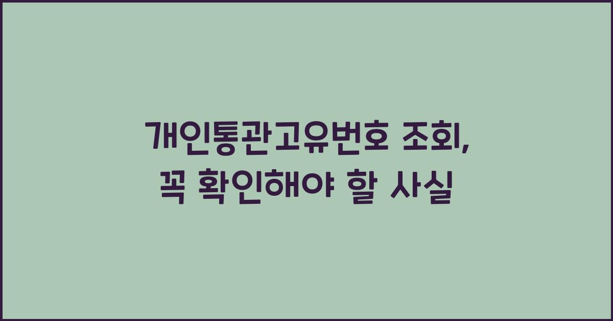 개인통관고유번호 조회