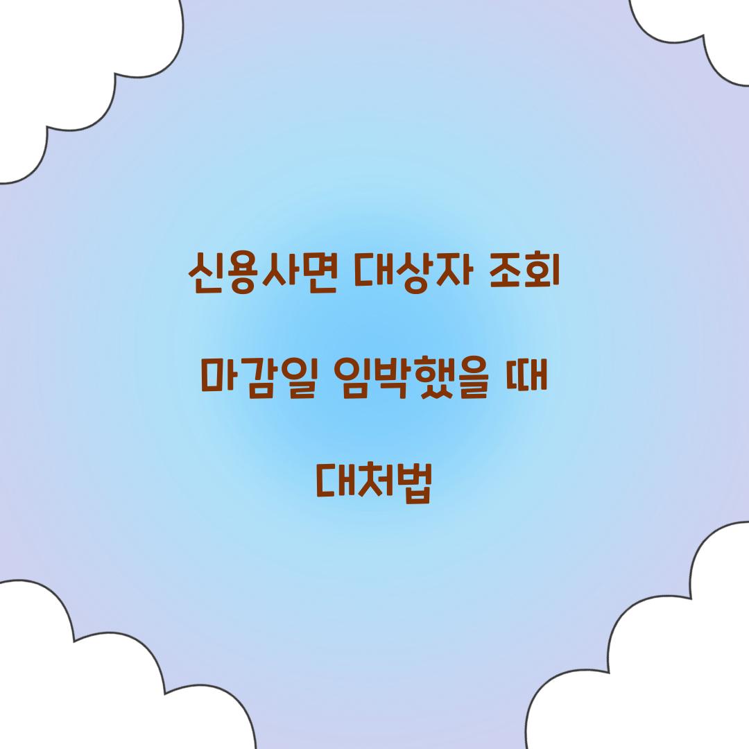 신용사면 대상자 조회 마감일 임박했을 때 대처법