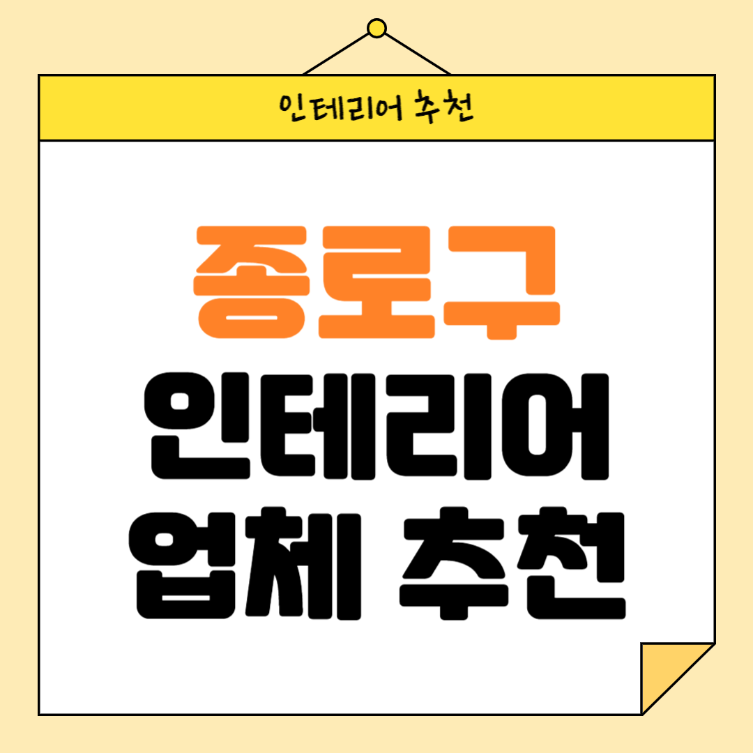 서울 종로구 인테리어 잘하는 업체 추천 BEST5 후기 참고하기