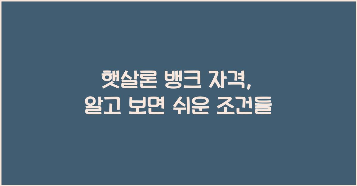 햇살론 뱅크 자격