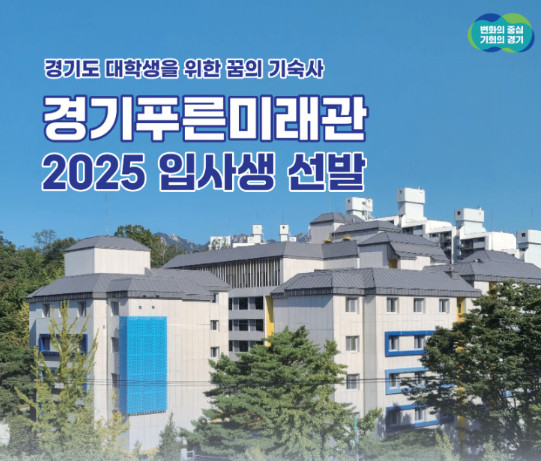 경기푸른미래관 입사생 모집 조건, 신청 방법, 혜택 총정리(2025년)