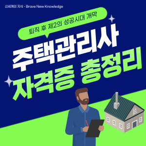 주택관리사-자격증