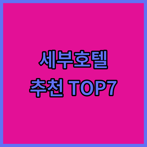 세부 인기 호텔 추천 베스트 7 가격..