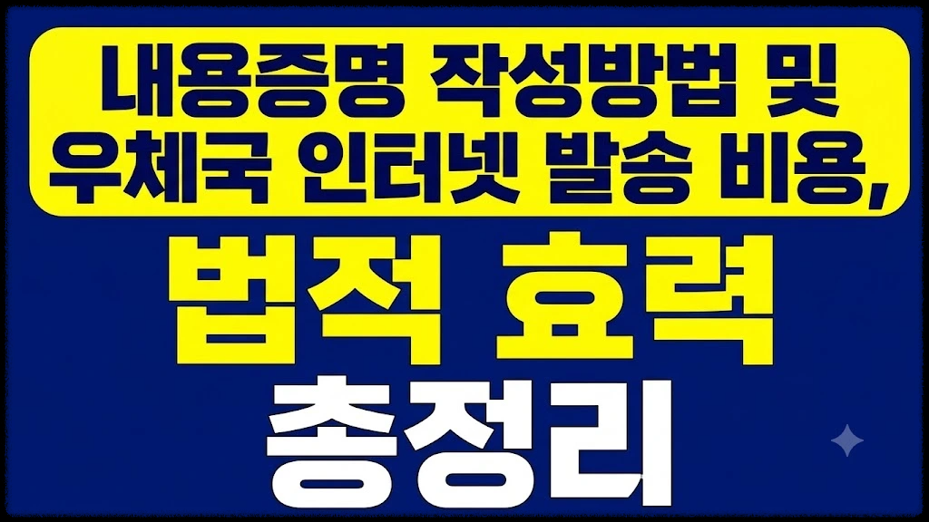 내용증명 작성방법 및 우체국 인터넷 발송 비용, 법적 효력 총정리