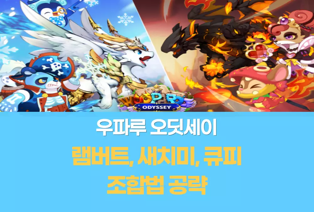 우파루 오딧세이