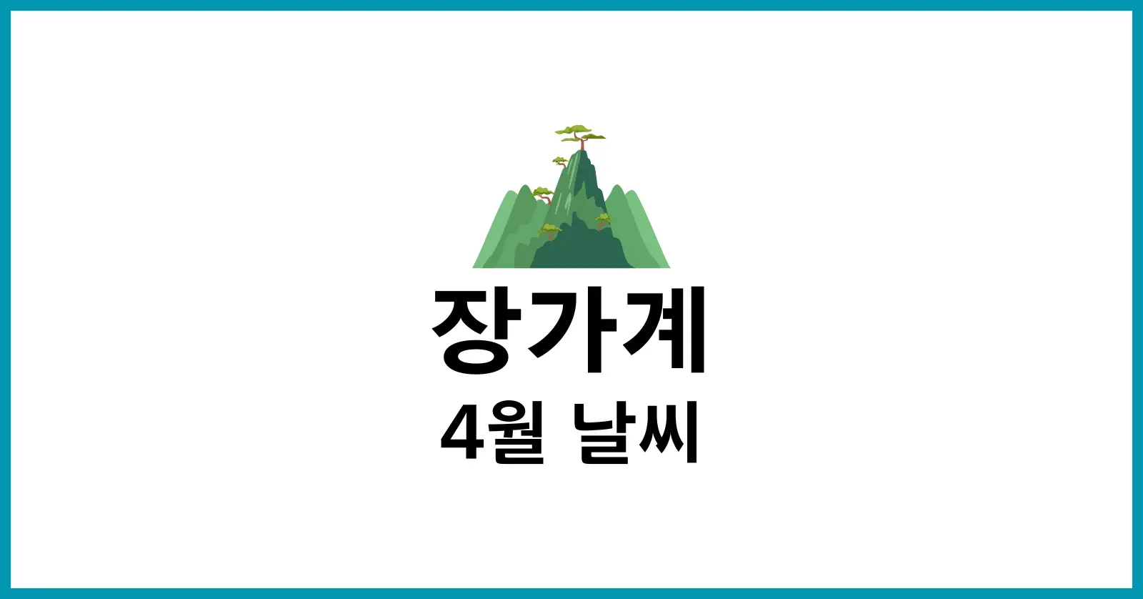 장가계 4월 날씨