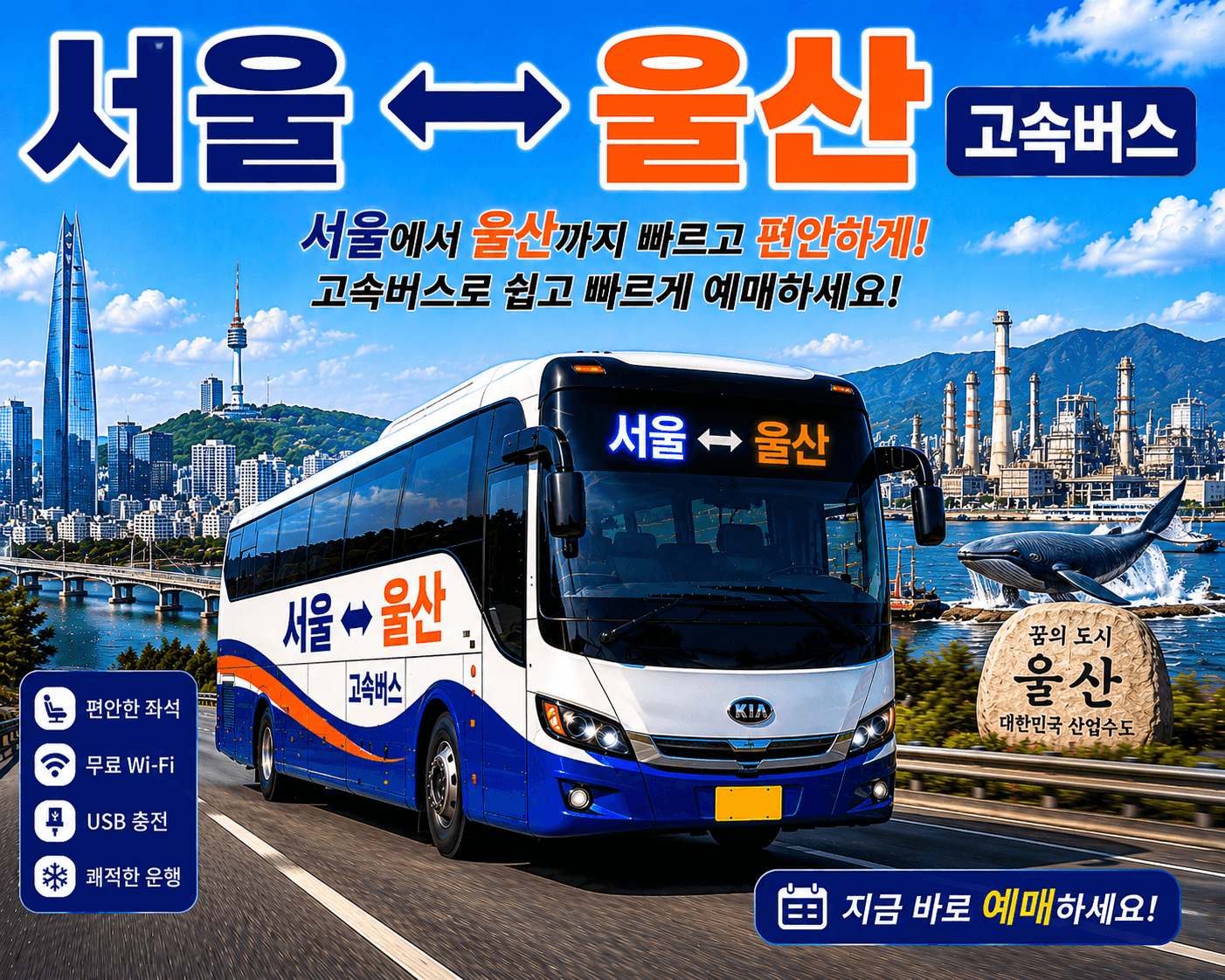 서울에서 울산까지 열심히 달리는 멋진 버스와 장생포의 고래