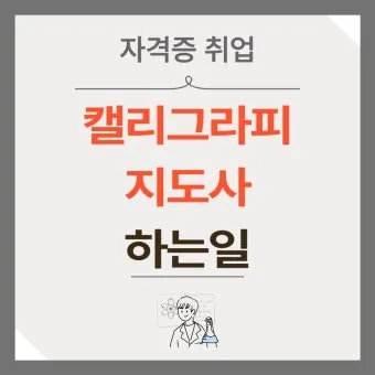 캘리그라피지도사 자격요건 교재추천 강의개설 시니어 취미를 일로_15