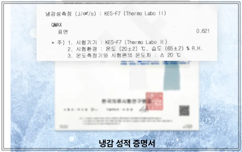 냉감패드-Qmax-성적서-표면-냉감수치-0점621-측정결과-인증문서