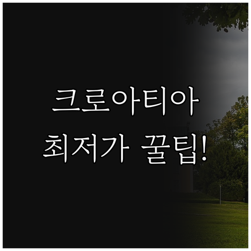 크로아티아 섬 휴가 숙소 최저가 예약..