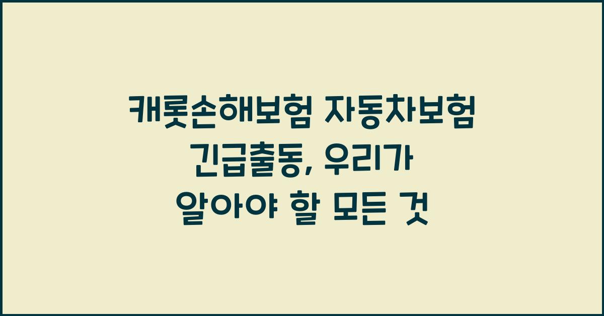 캐롯손해보험 자동차보험 긴급출동