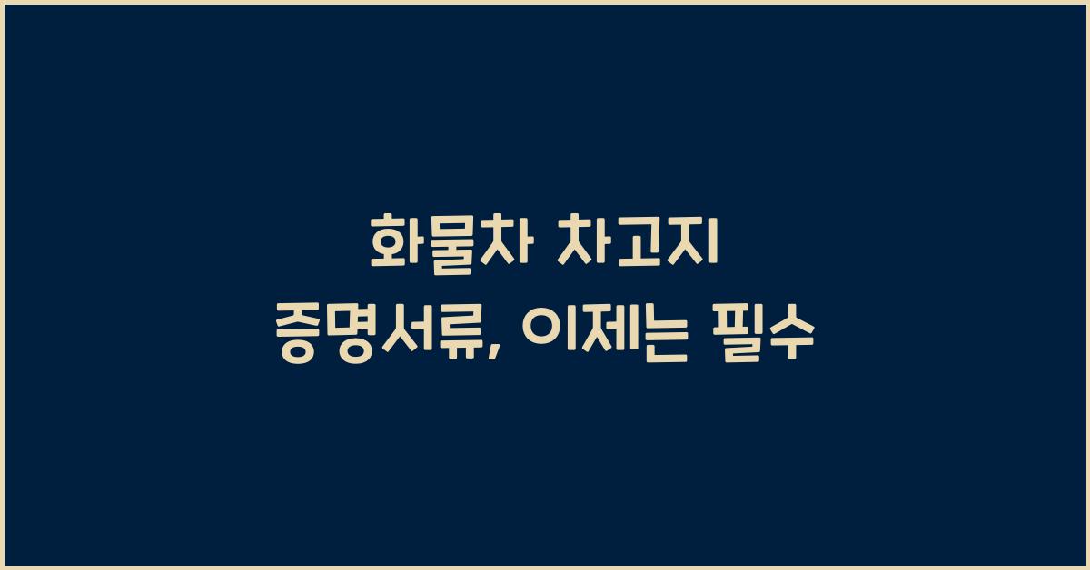 화물차 차고지 증명서류