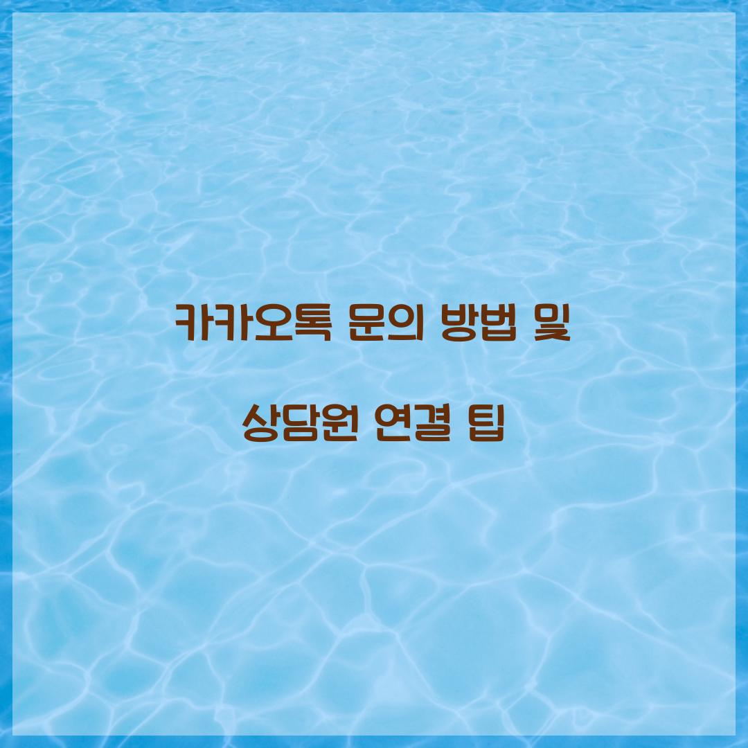카카오톡 문의