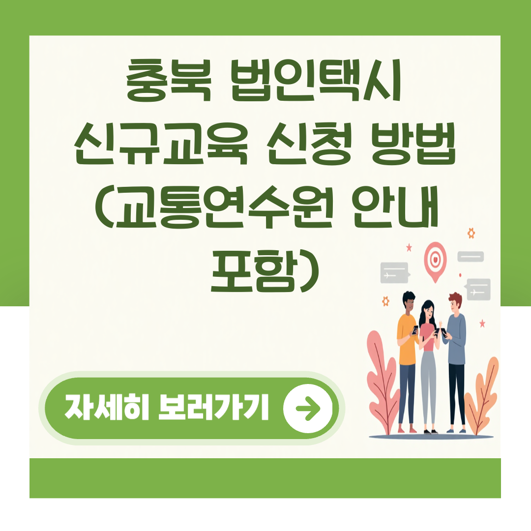 충북 법인택시 신규교육 신청 방법 (교통연수원 안내 포함) 대표 이미지