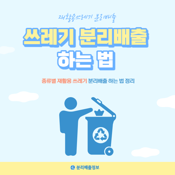 쓰레기분리배출하는법