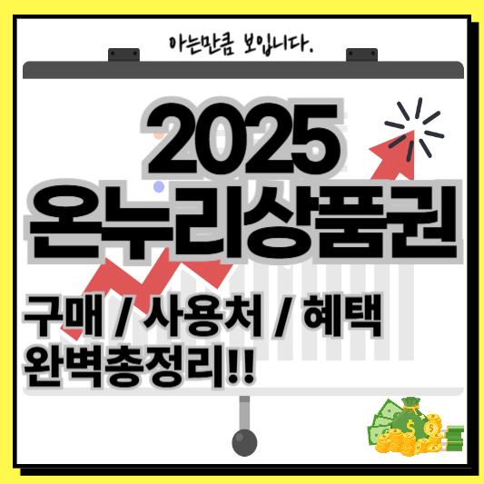 온누리상품권
