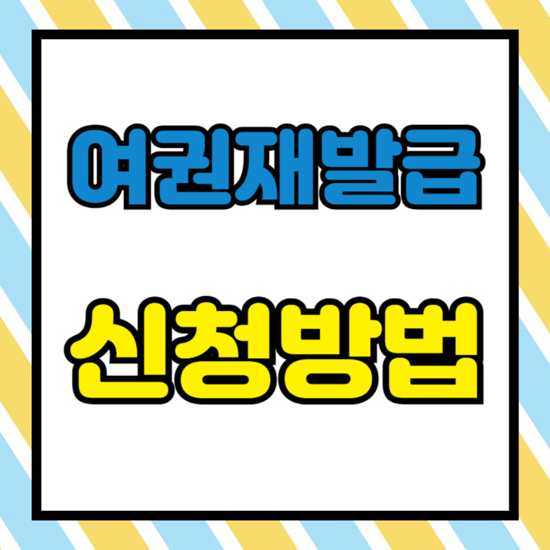 여권 재발급