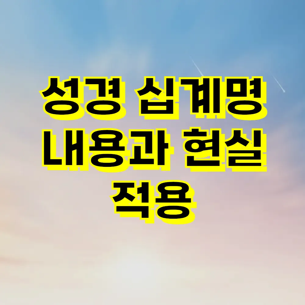 성경 십계명 내용과 현실 적용