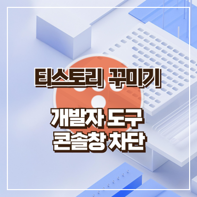 티스토리 꾸미기