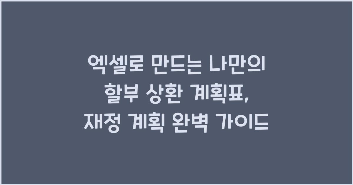 엑셀로 만드는 나만의 할부 상환 계획표
