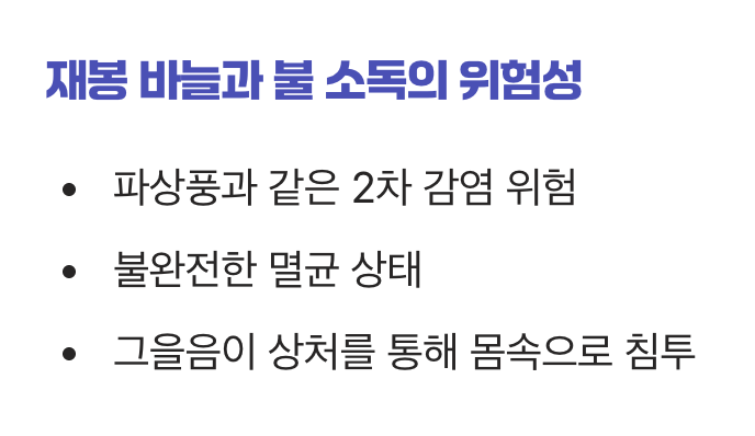 가장 위험한 습관, 재봉 바늘과 불 소독