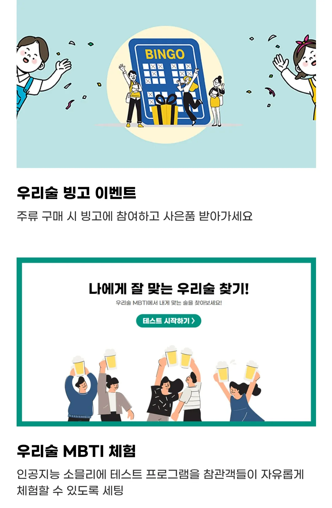 우리술 대축제 - 우리술 빙고 이벤트, 우리술 MBTI 체험