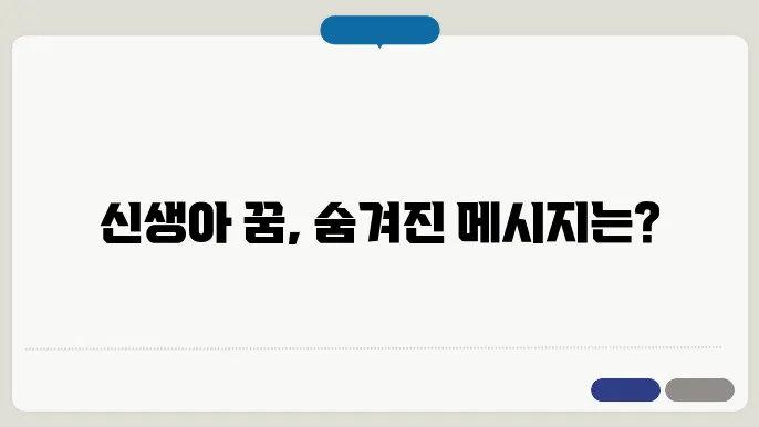 신생아를 본 꿈해몽