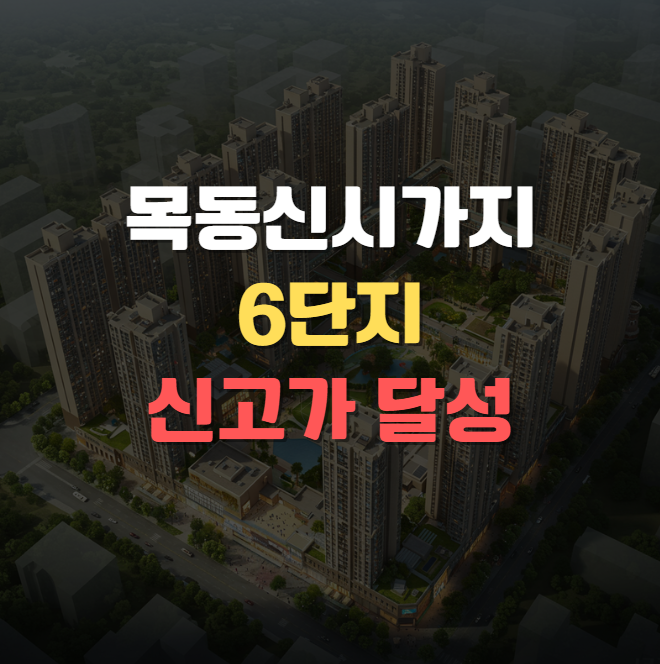 목동 재건축 본격 시동! 6단지 조합 인가 이후 집값까지 &lsquo;신고가&rsquo;
