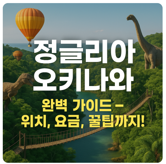 정글리아 오키나와 완벽 가이드
