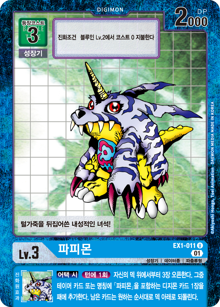 진화원 효과로 추가적인 파피몬 또는 테이머를 서치하는 EX1-011 파피몬