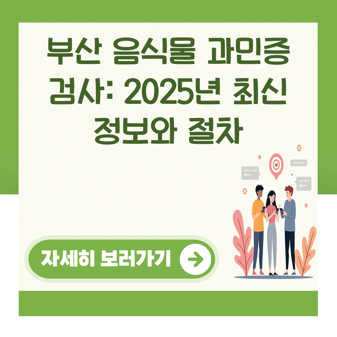 부산 음식물 과민증 검사: 2025년 최신 정보와 절차 대표 이미지