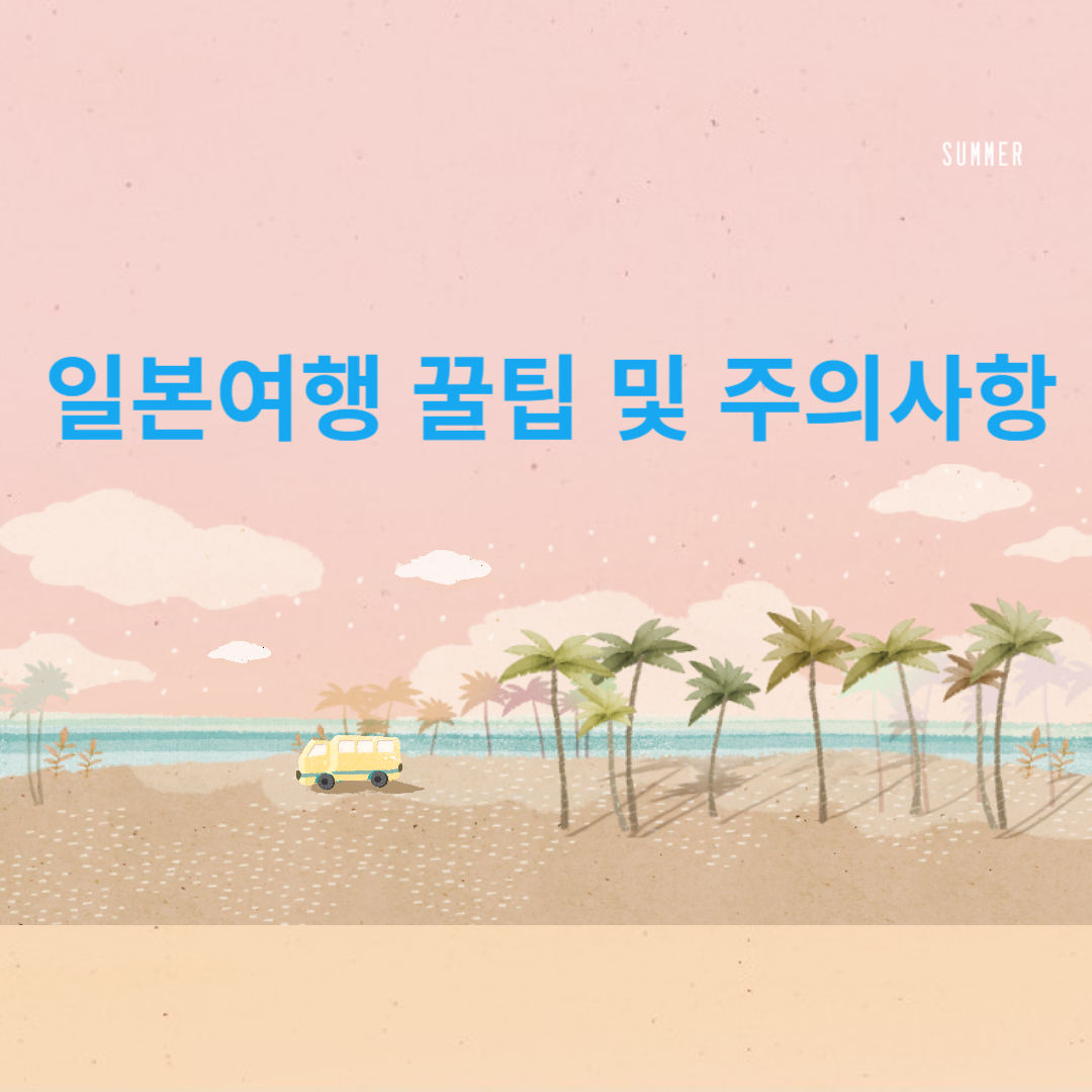 일본여행 꿀팁 및 주의사항