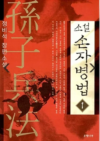 손자병법 시계편 14궤도 전쟁_12