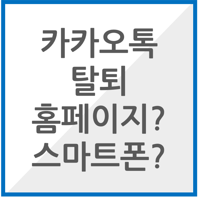 카카오톡 탈퇴 홈페이지로 하는 것도받 스마트폰으로 하세요