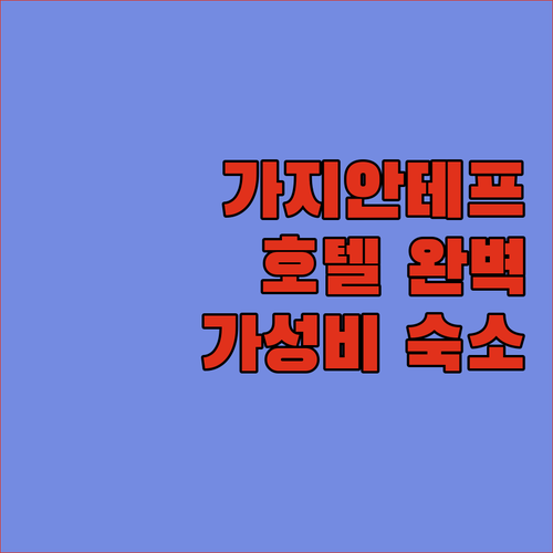 가지안테프 호텔 완벽 분석! 이비스부