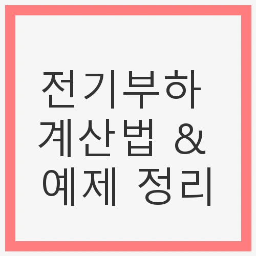 전기부하 계산법 &amp; 예제 정리