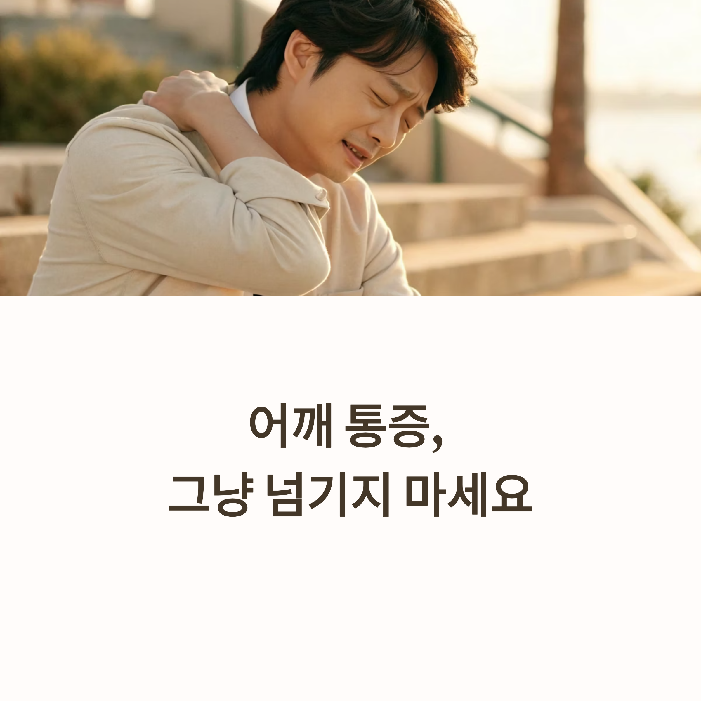 어깨 통증