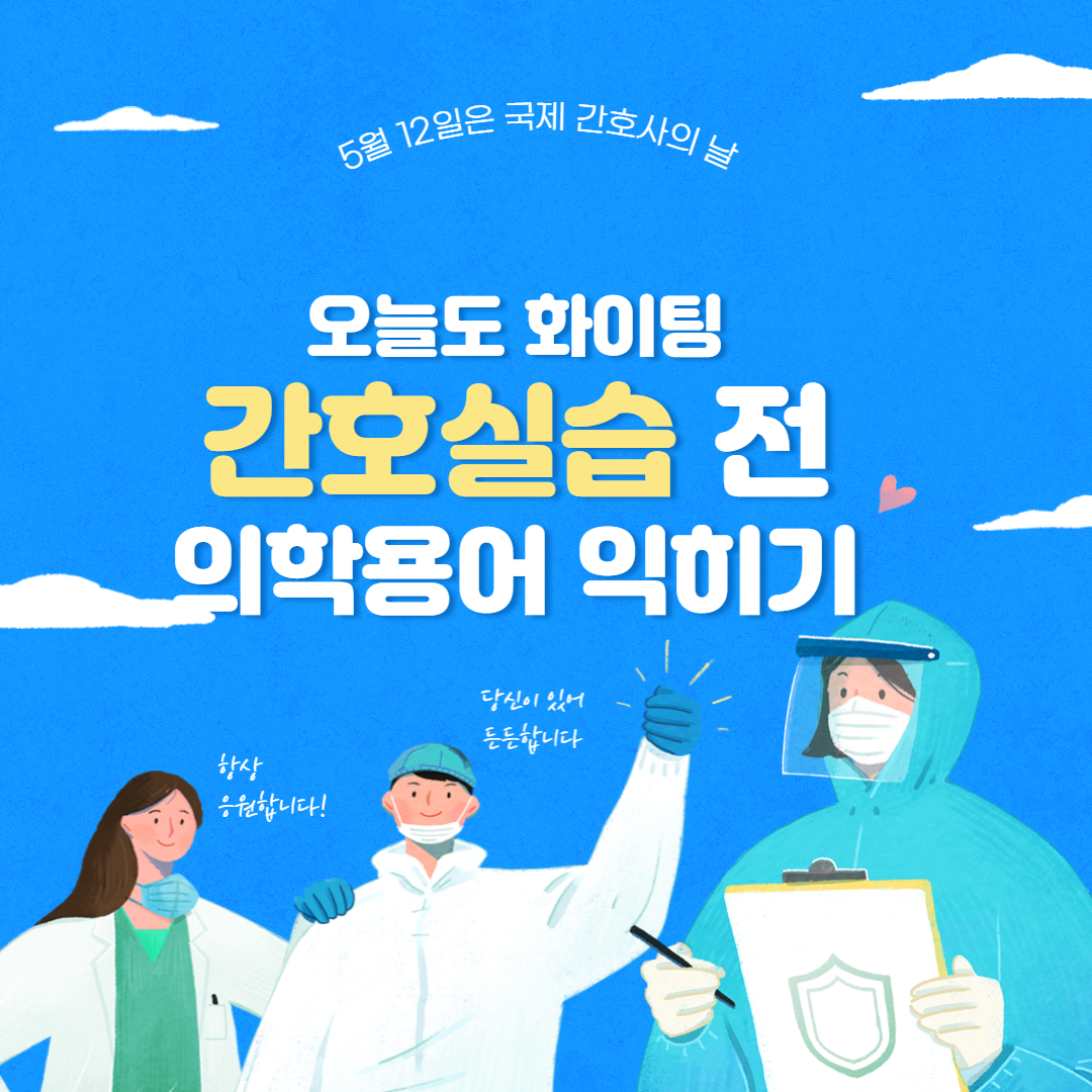 간호 실습 전 의학용어 익히기