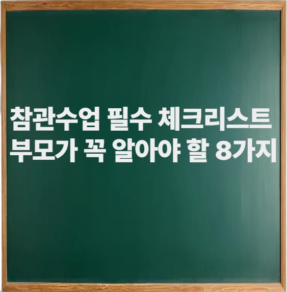 참관수업 필수 체크리스트: 부모가 꼭 알아야 할 8가지