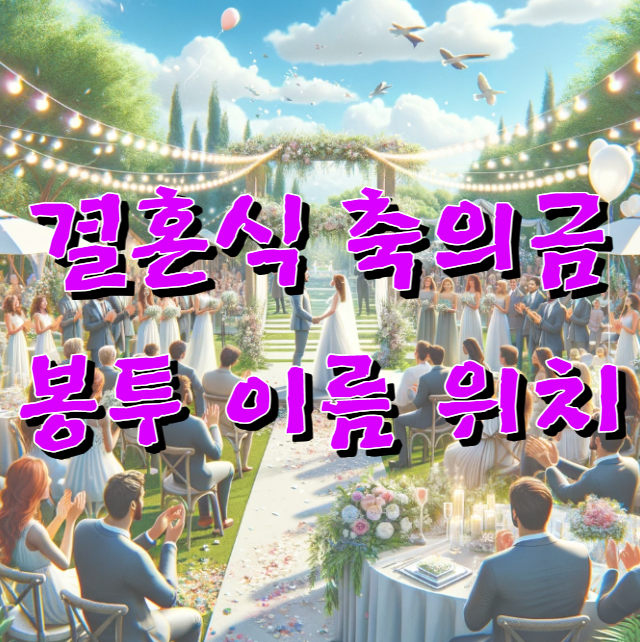 결혼식 축의금 봉투 이름 위치