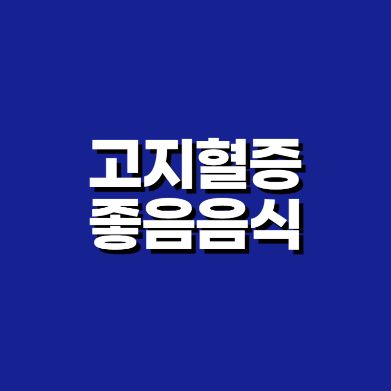 고지혈증 좋은음식